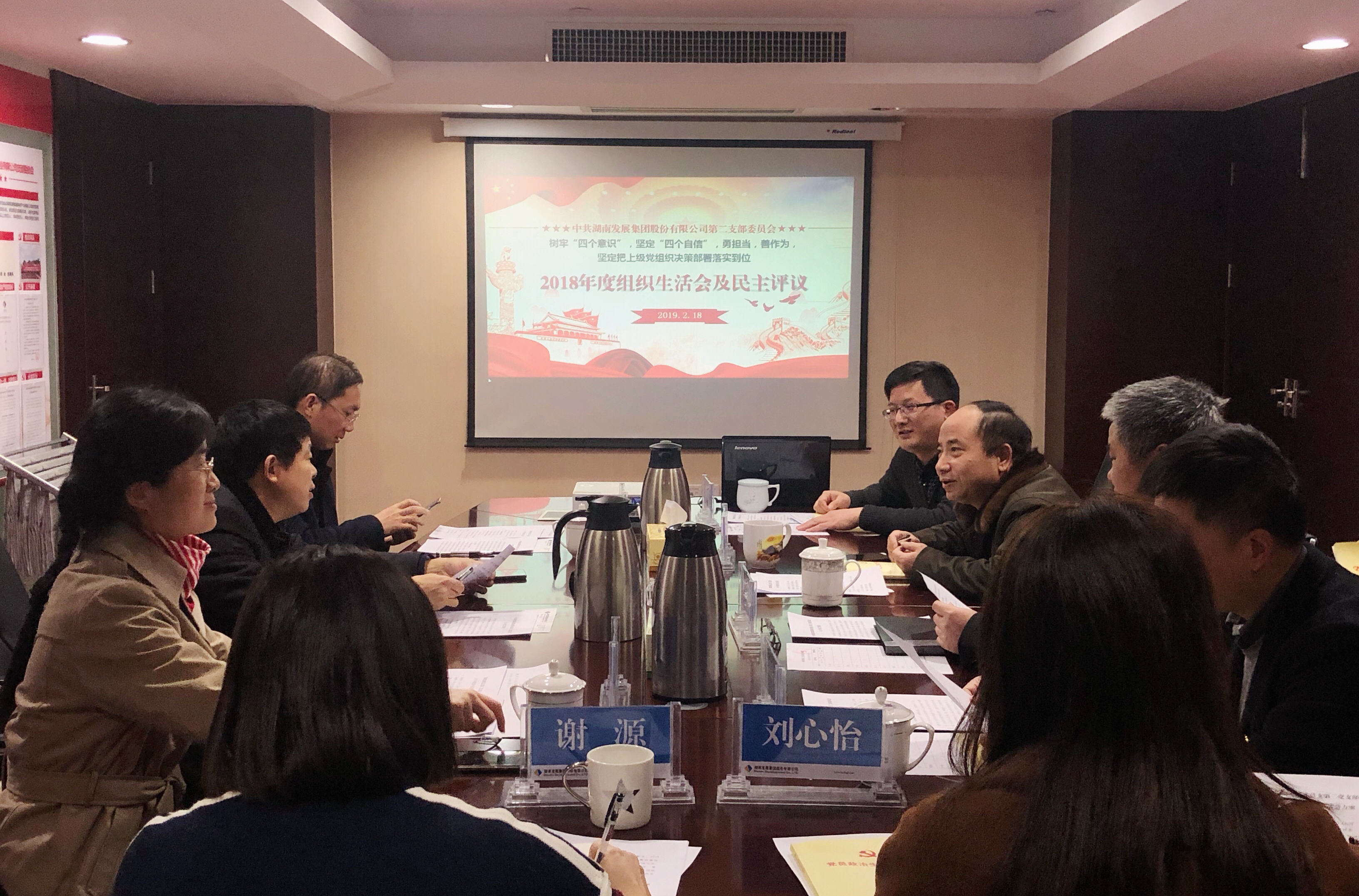 湖南发展党总支直属第二支部召开2018年度组织生活会和民主评议党员活动