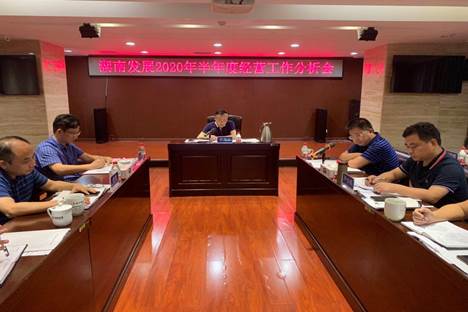湖南发展召开2020年半年度经营工作分析会