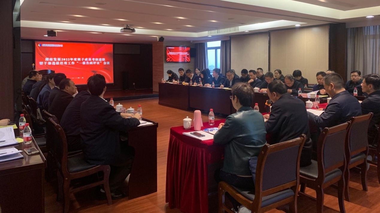 湖南发展召开2022年度班子成员考核述职暨干部选拔任用工作“一报告两评议”会议